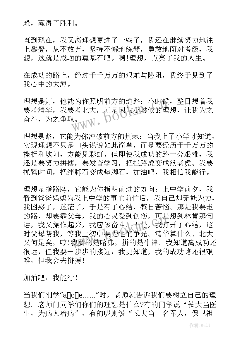 理想是成功的基石演讲稿(汇总5篇)