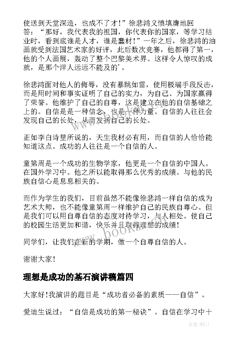 理想是成功的基石演讲稿(汇总5篇)