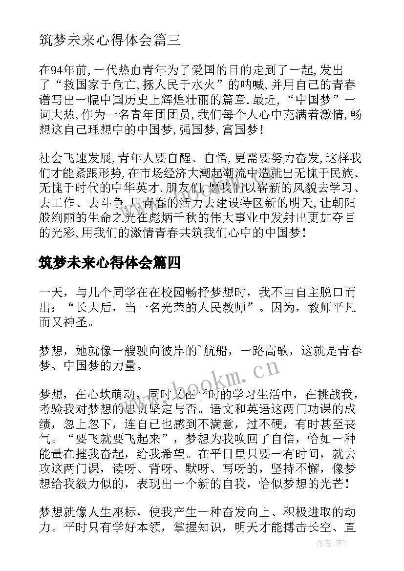 筑梦未来心得体会 筑梦青春演讲稿(大全6篇)