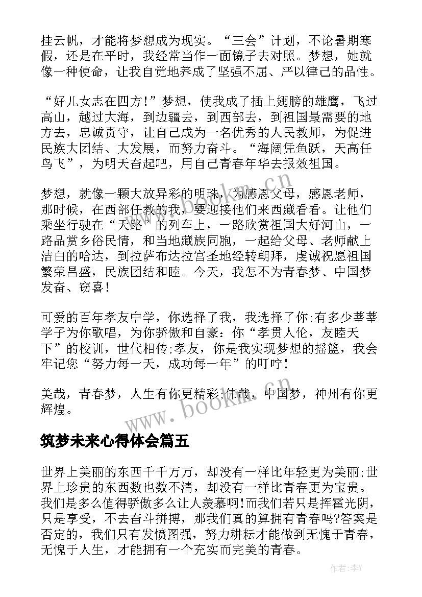 筑梦未来心得体会 筑梦青春演讲稿(大全6篇)