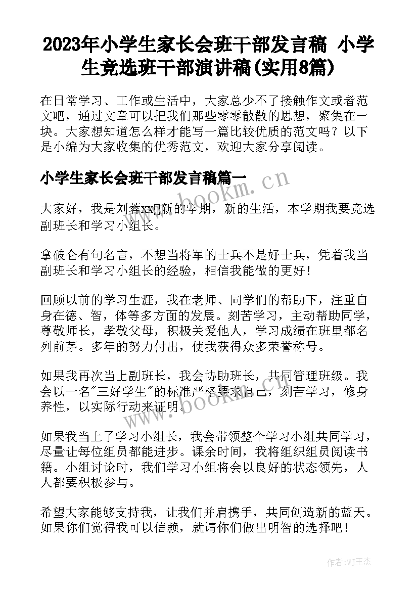 2023年小学生家长会班干部发言稿 小学生竞选班干部演讲稿(实用8篇)