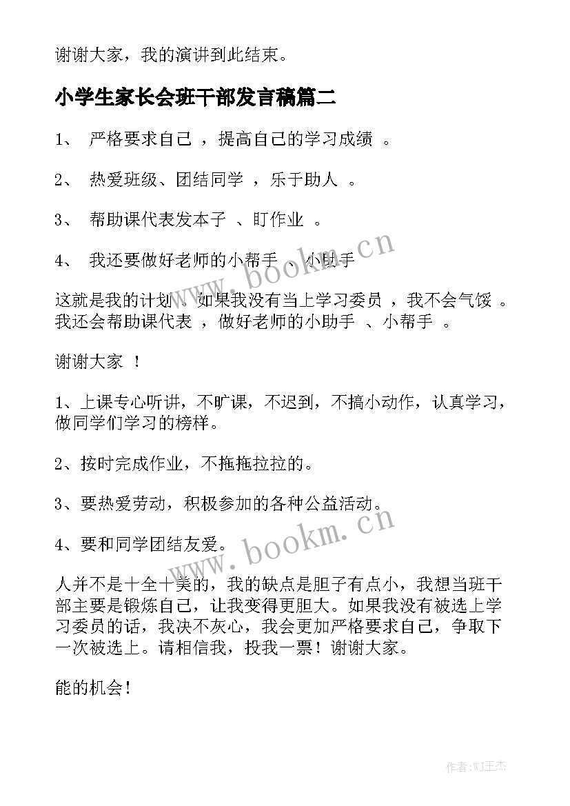 2023年小学生家长会班干部发言稿 小学生竞选班干部演讲稿(实用8篇)