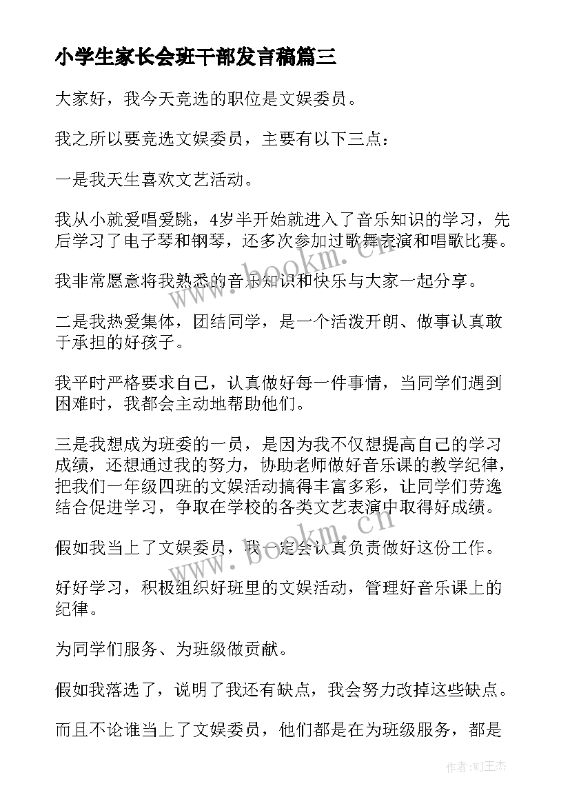 2023年小学生家长会班干部发言稿 小学生竞选班干部演讲稿(实用8篇)