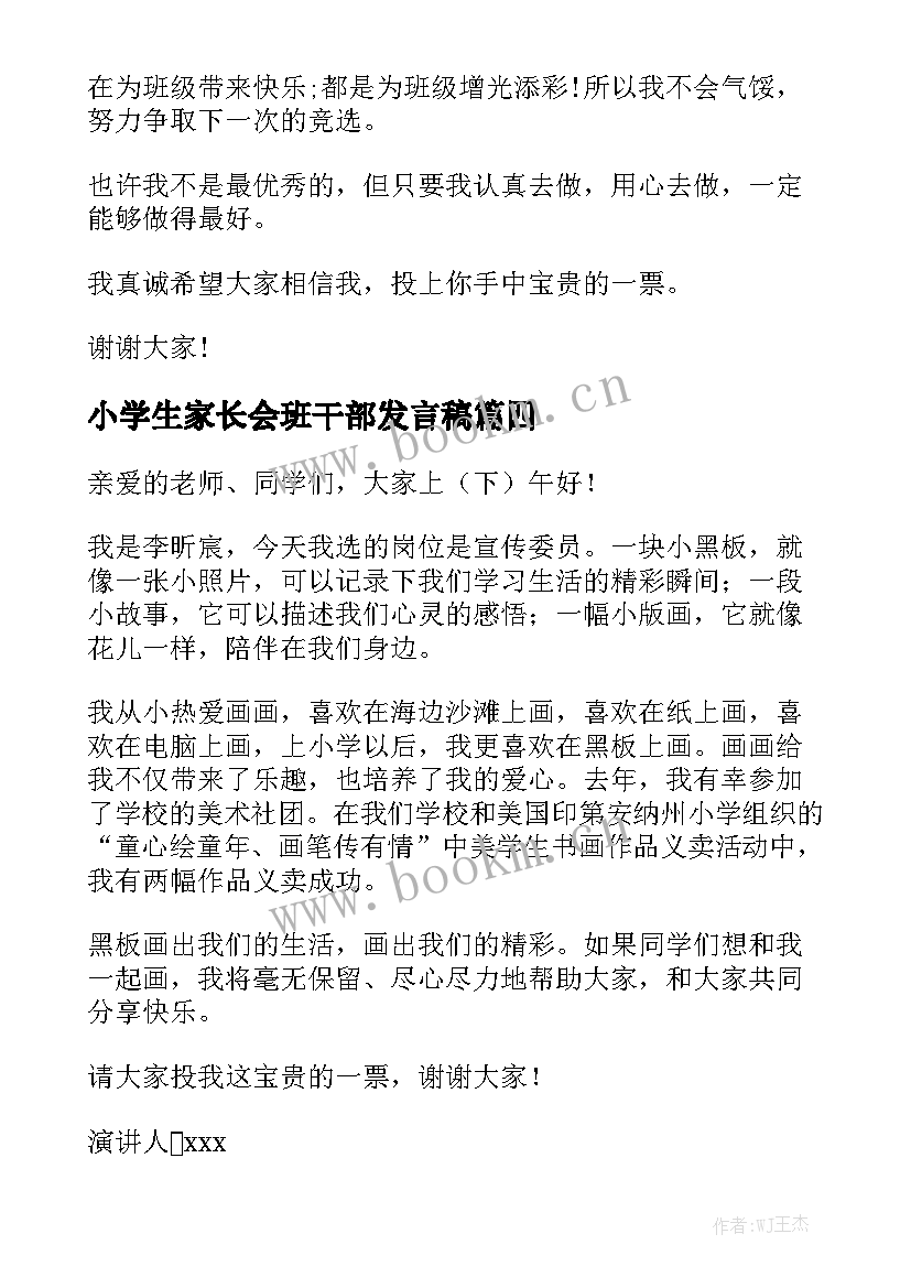 2023年小学生家长会班干部发言稿 小学生竞选班干部演讲稿(实用8篇)