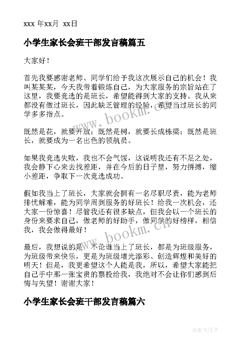 2023年小学生家长会班干部发言稿 小学生竞选班干部演讲稿(实用8篇)