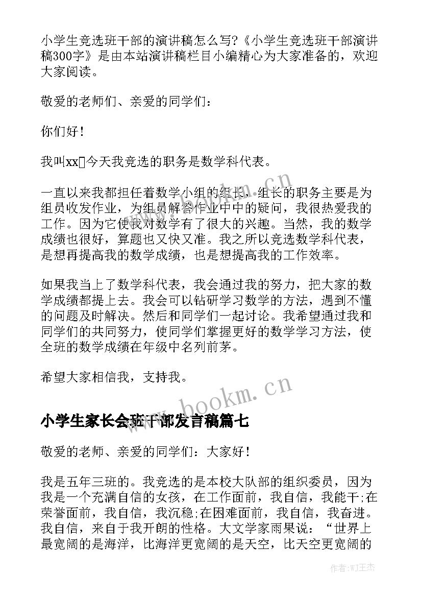 2023年小学生家长会班干部发言稿 小学生竞选班干部演讲稿(实用8篇)