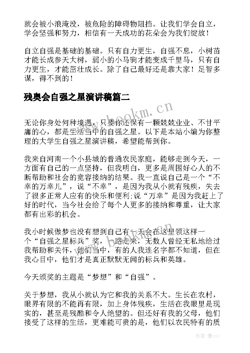 2023年残奥会自强之星演讲稿 自强之星演讲稿(优秀9篇)