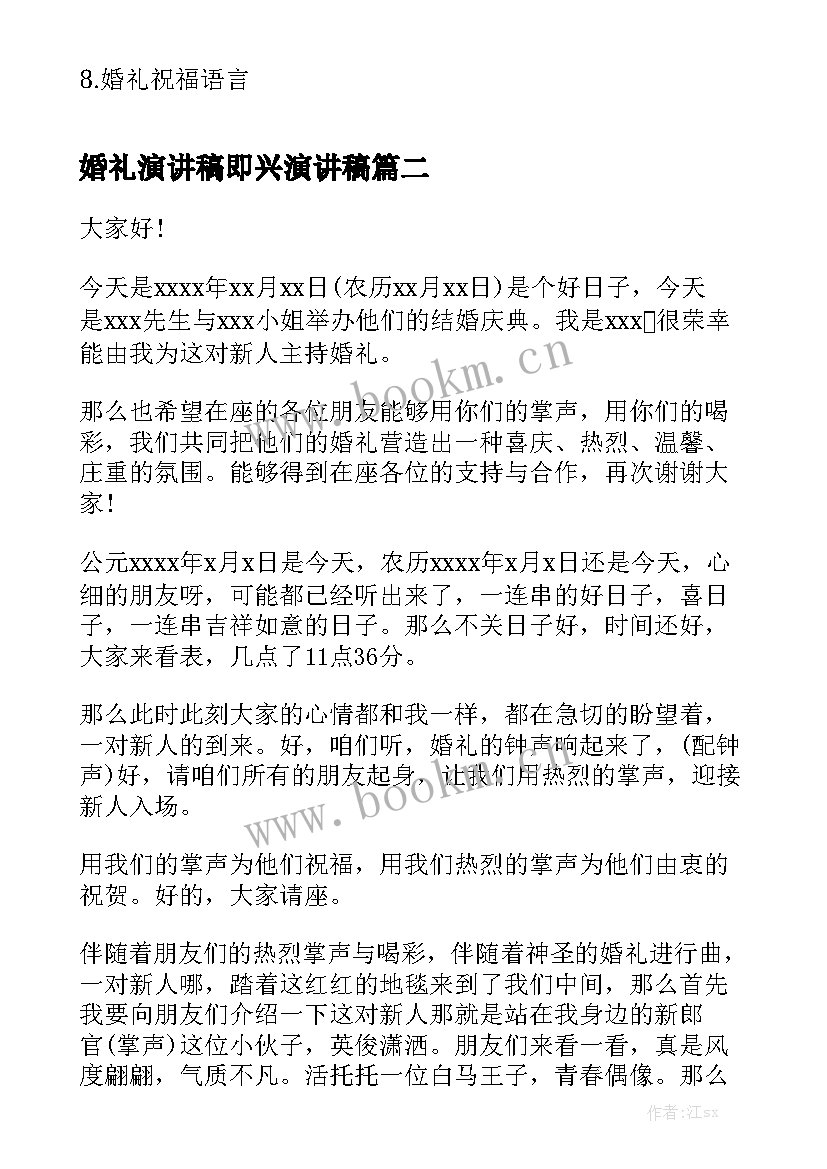 最新婚礼演讲稿即兴演讲稿(精选7篇)