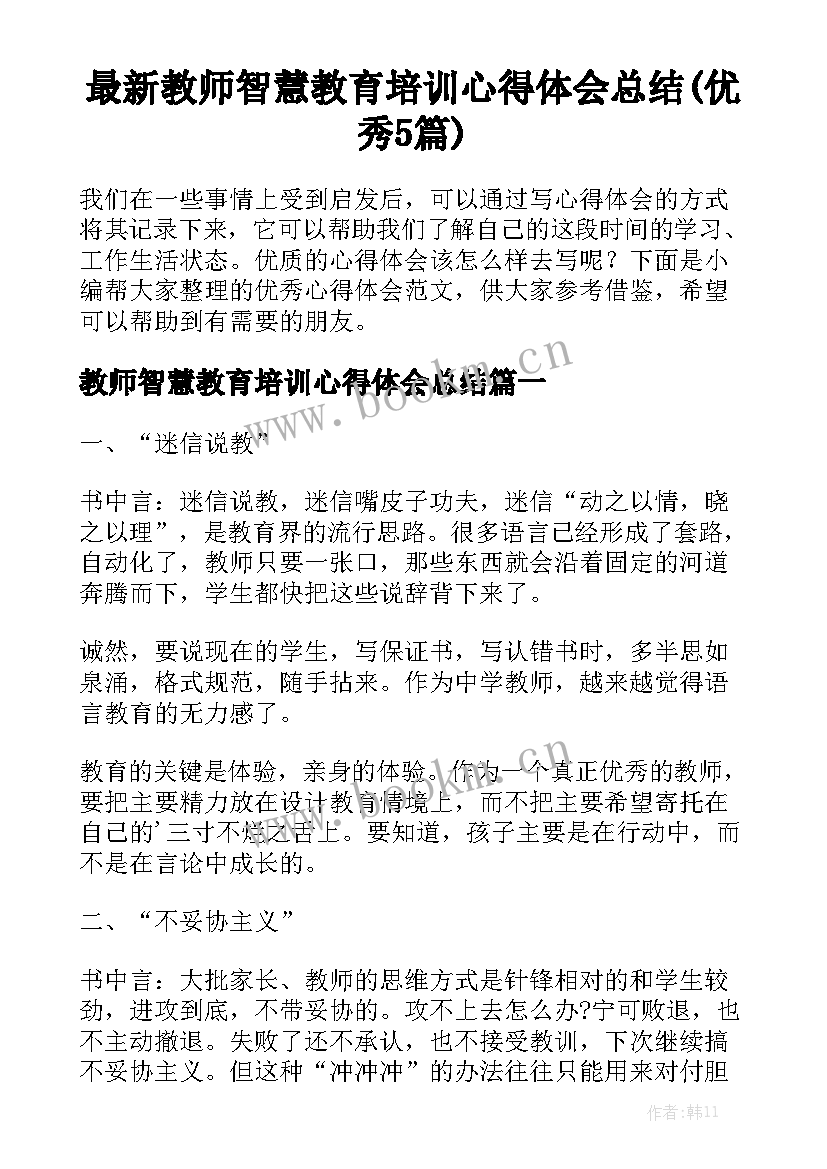 最新教师智慧教育培训心得体会总结(优秀5篇)