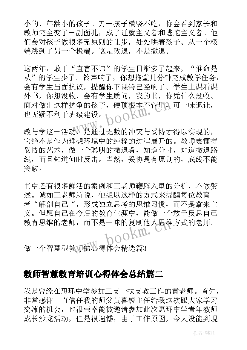 最新教师智慧教育培训心得体会总结(优秀5篇)