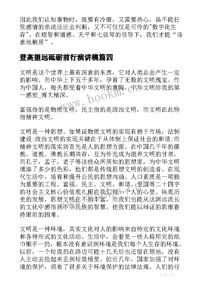 2023年登高望远砥砺前行演讲稿(模板5篇)