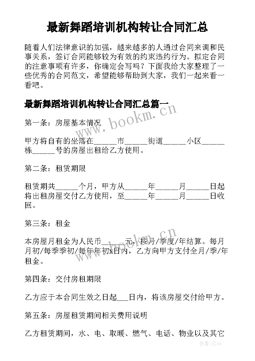 最新舞蹈培训机构转让合同汇总