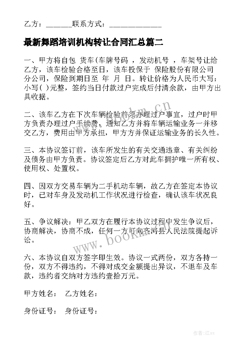 最新舞蹈培训机构转让合同汇总