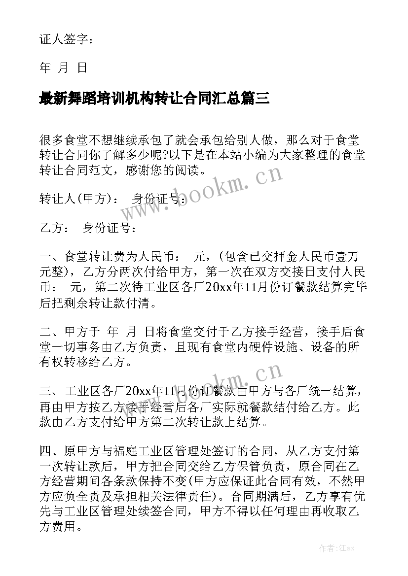 最新舞蹈培训机构转让合同汇总