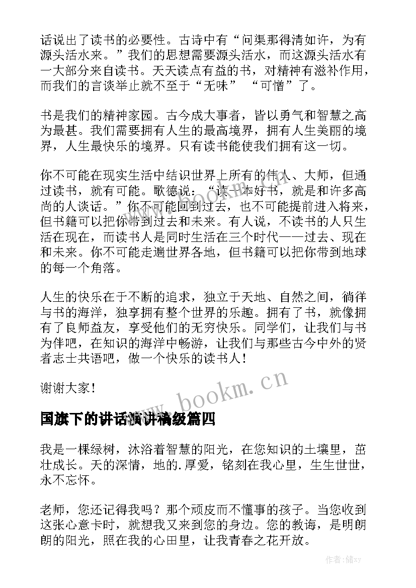 2023年国旗下的讲话演讲稿级 教师国旗下演讲稿国旗下演讲稿(模板6篇)