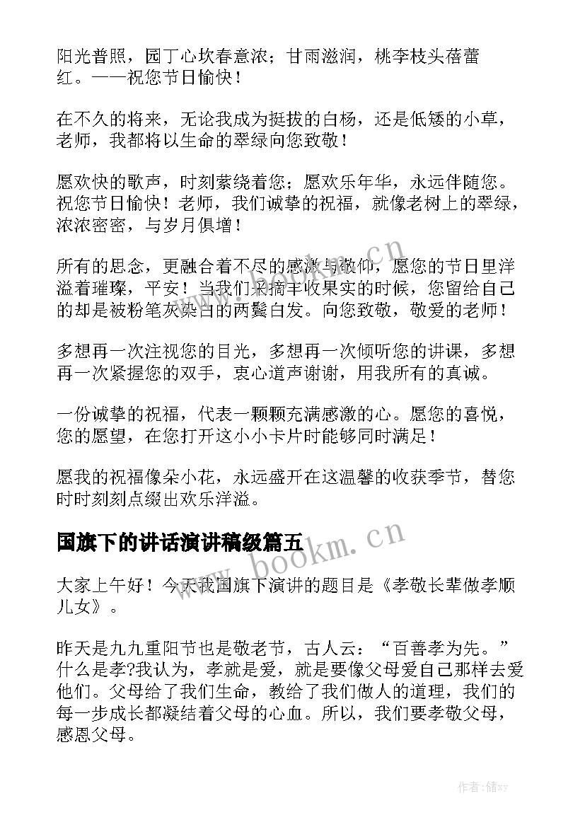 2023年国旗下的讲话演讲稿级 教师国旗下演讲稿国旗下演讲稿(模板6篇)