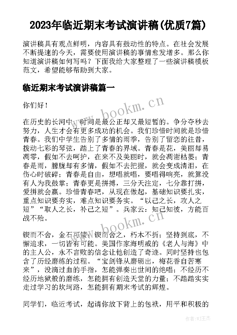 2023年临近期末考试演讲稿(优质7篇)