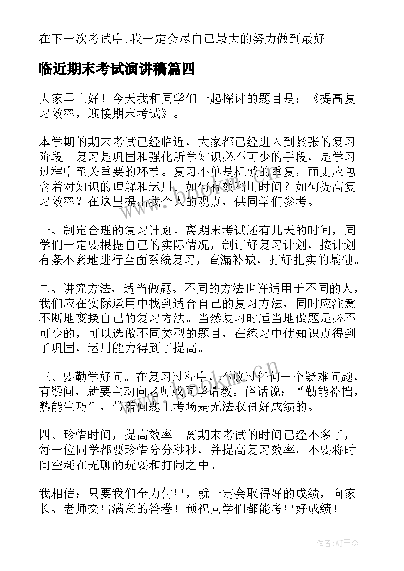 2023年临近期末考试演讲稿(优质7篇)