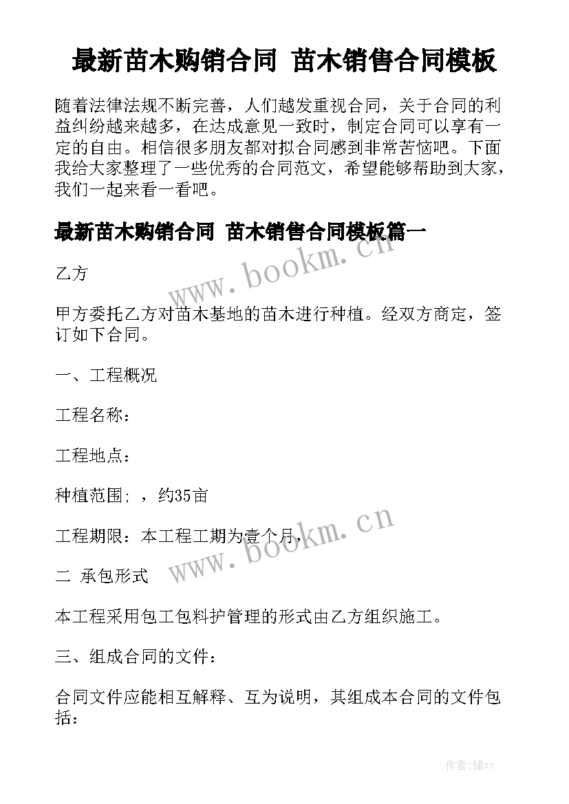 最新苗木购销合同 苗木销售合同模板