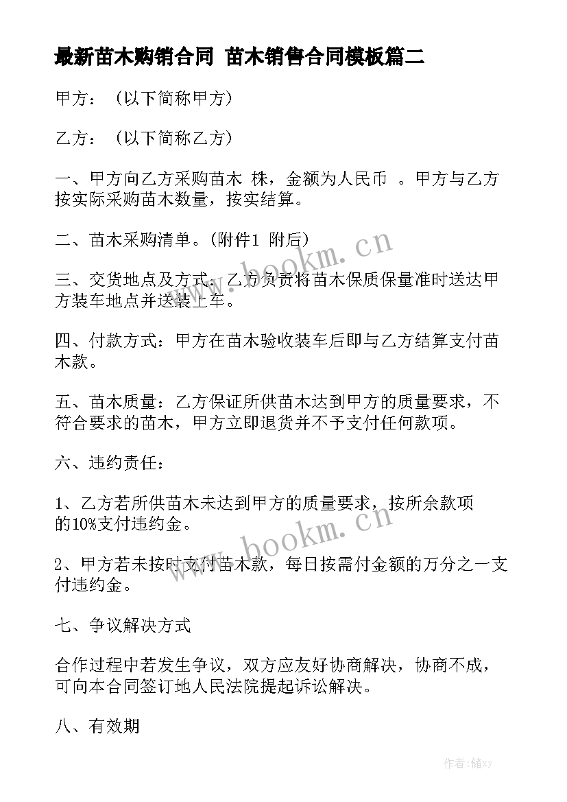 最新苗木购销合同 苗木销售合同模板