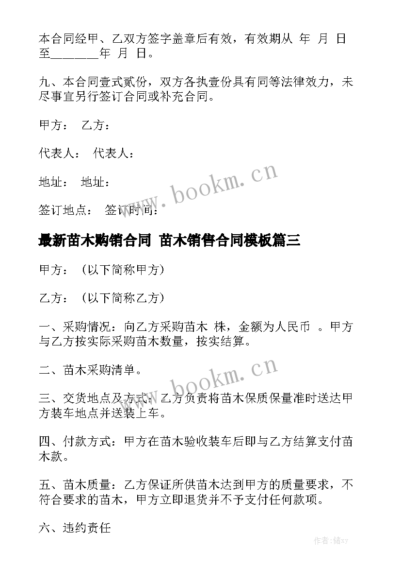 最新苗木购销合同 苗木销售合同模板