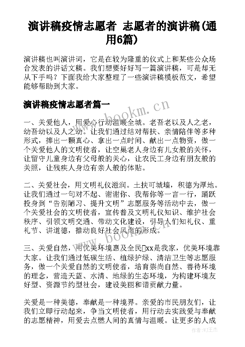 演讲稿疫情志愿者 志愿者的演讲稿(通用6篇)