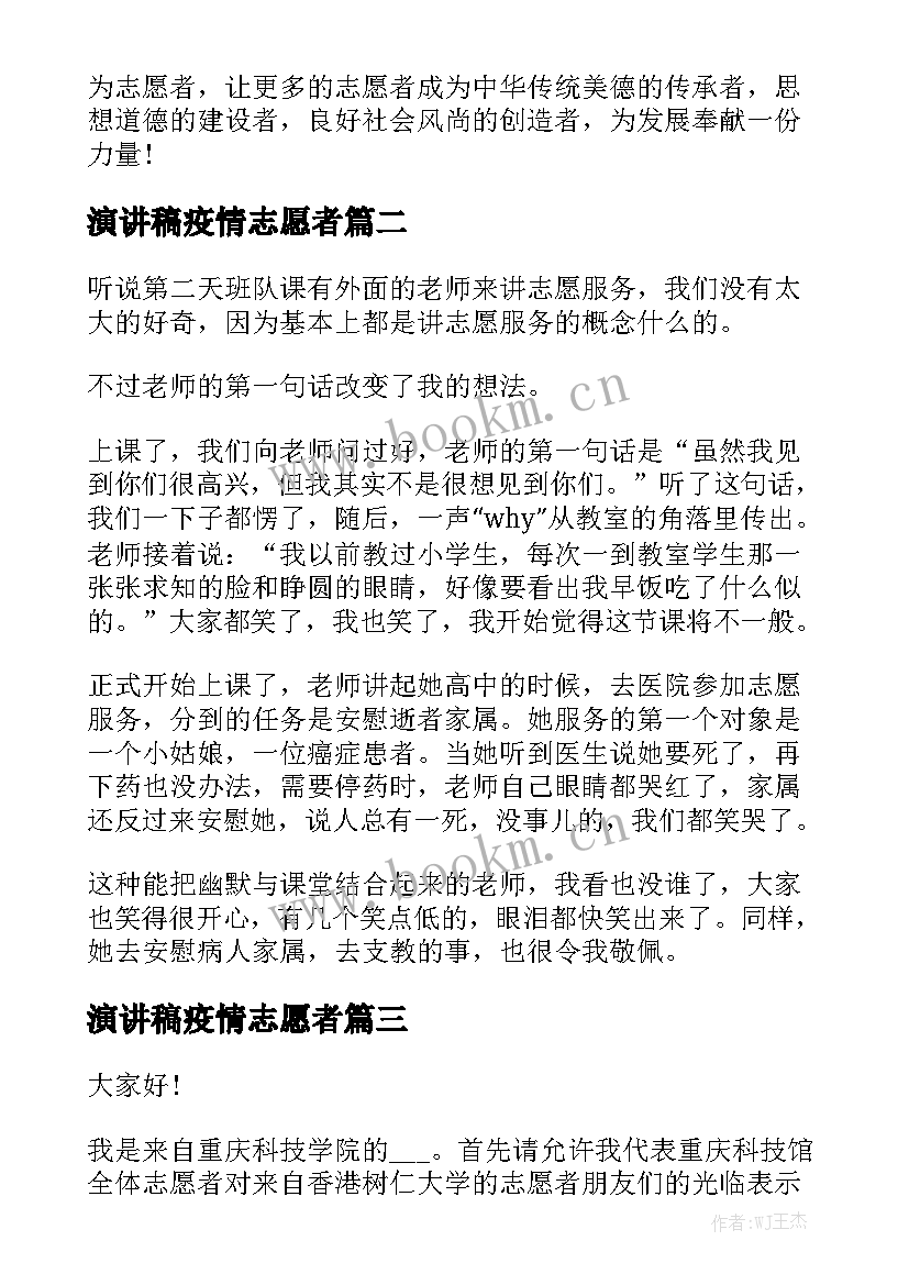 演讲稿疫情志愿者 志愿者的演讲稿(通用6篇)