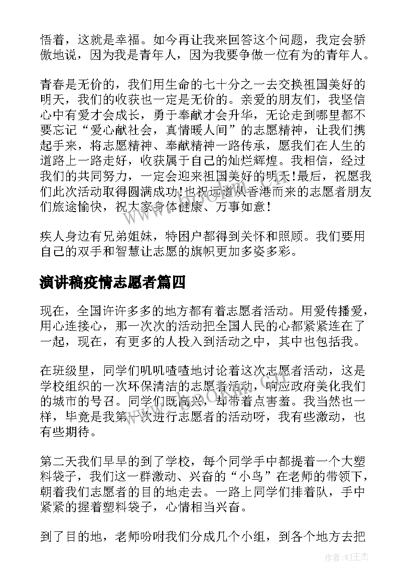 演讲稿疫情志愿者 志愿者的演讲稿(通用6篇)