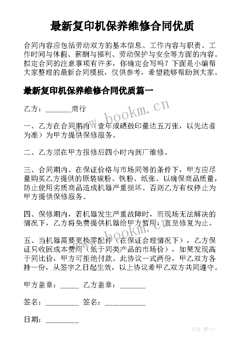 最新复印机保养维修合同优质