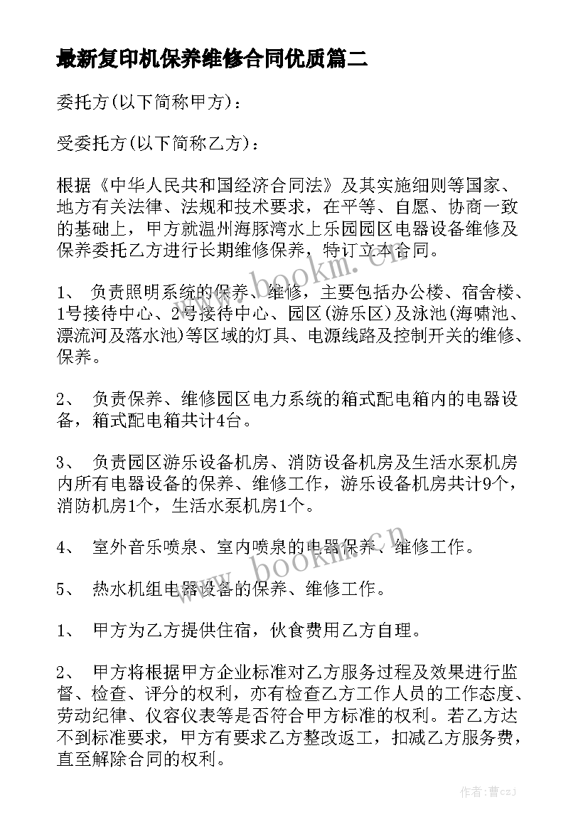 最新复印机保养维修合同优质