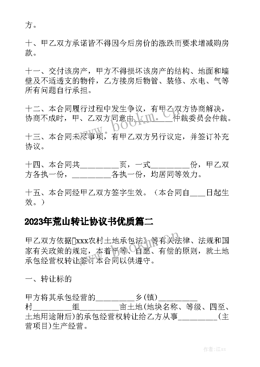 2023年荒山转让协议书优质