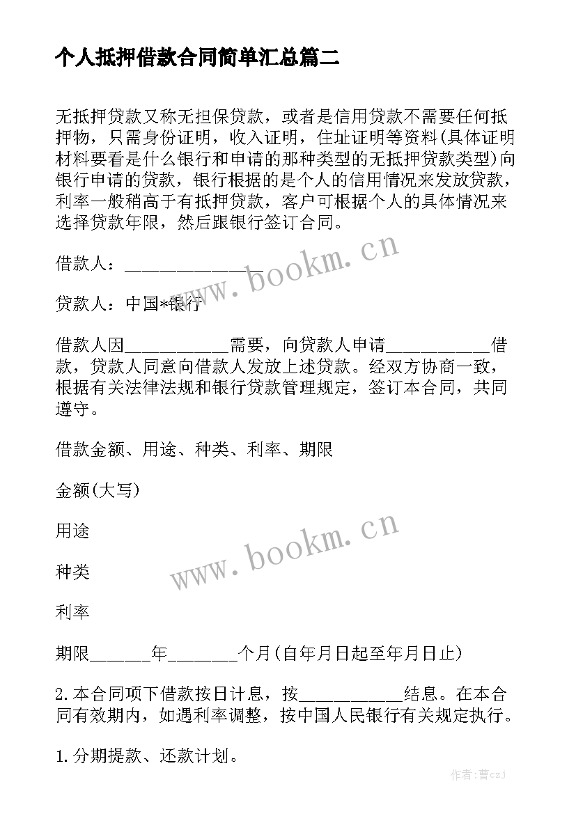 个人抵押借款合同简单汇总