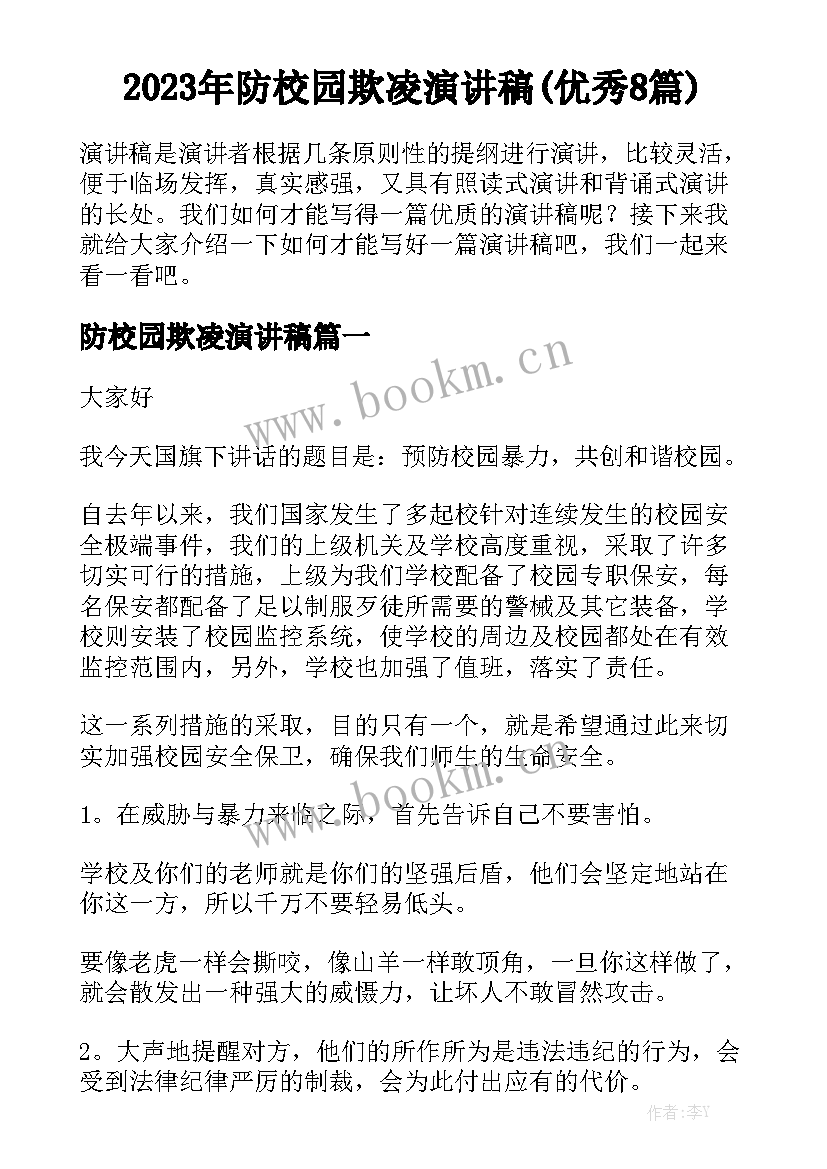 2023年防校园欺凌演讲稿(优秀8篇)