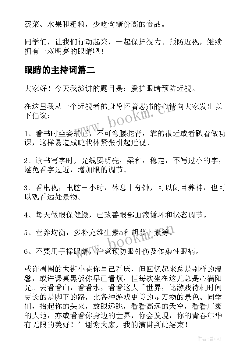 最新眼睛的主持词(汇总10篇)