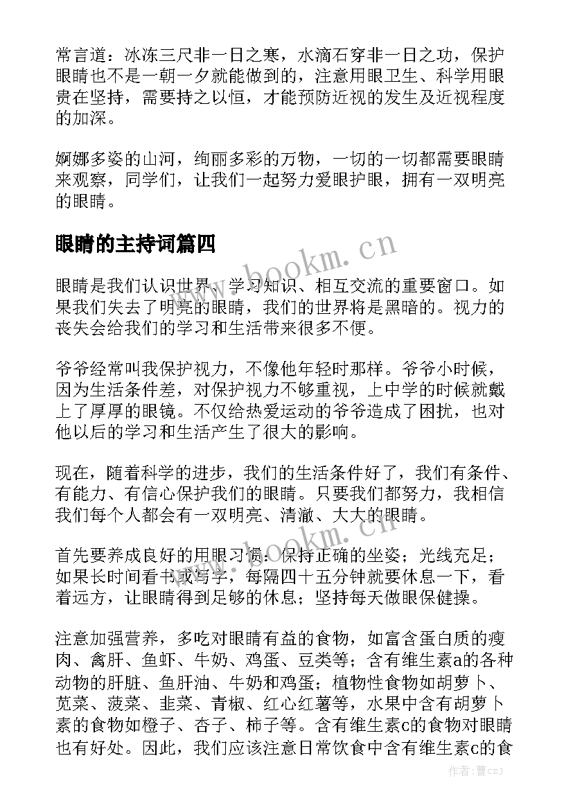 最新眼睛的主持词(汇总10篇)