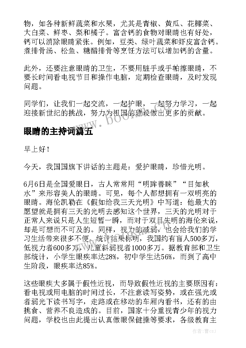 最新眼睛的主持词(汇总10篇)