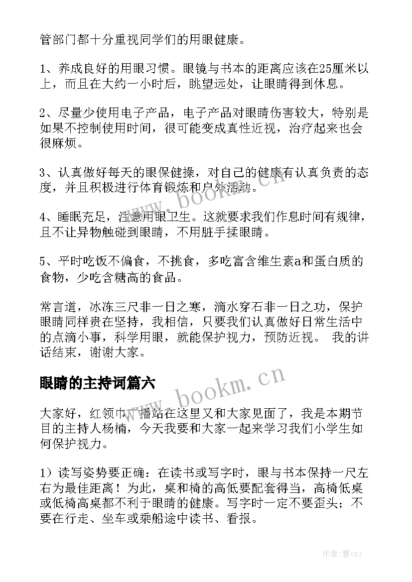 最新眼睛的主持词(汇总10篇)