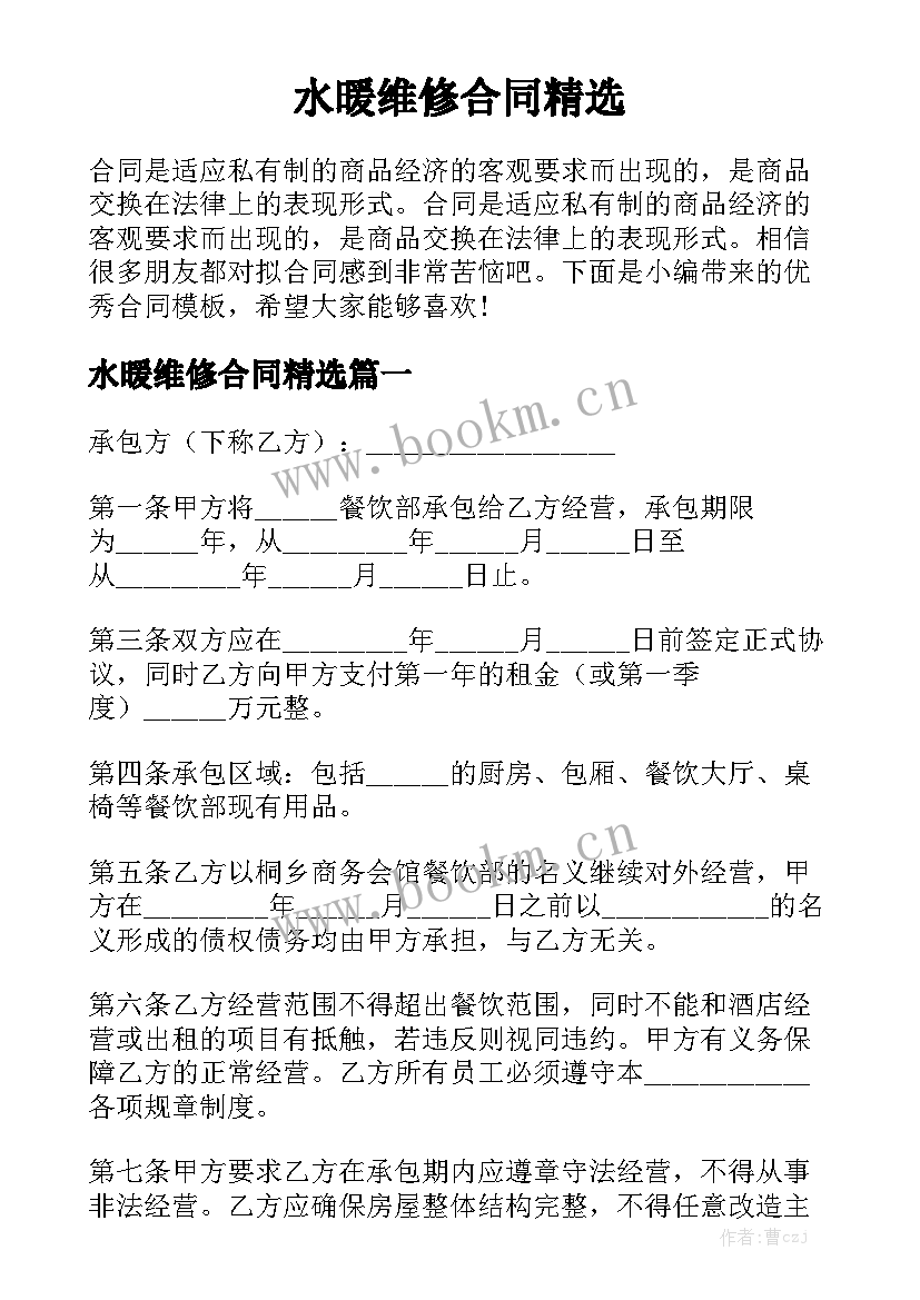 水暖维修合同精选