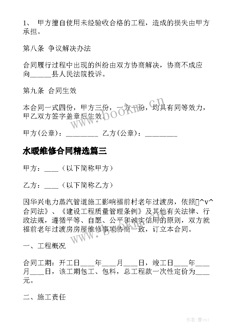 水暖维修合同精选