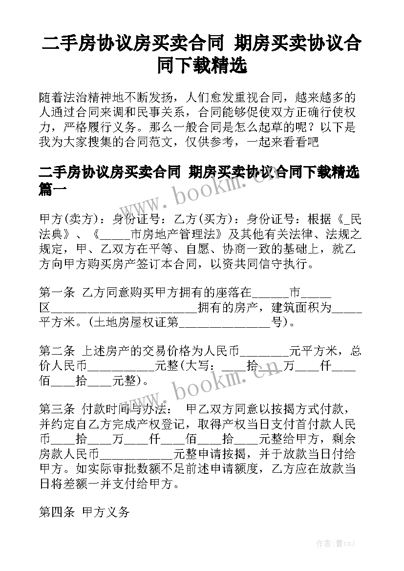 二手房协议房买卖合同 期房买卖协议合同下载精选