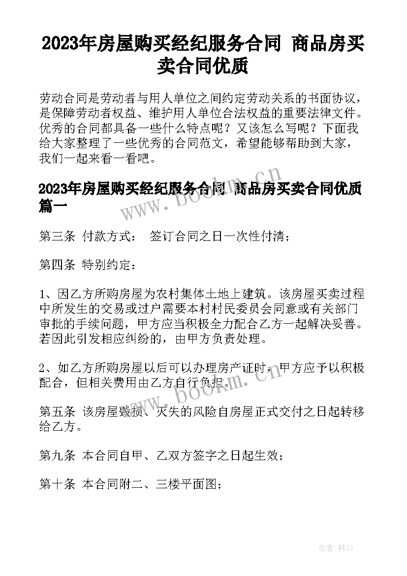 2023年房屋购买经纪服务合同 商品房买卖合同优质