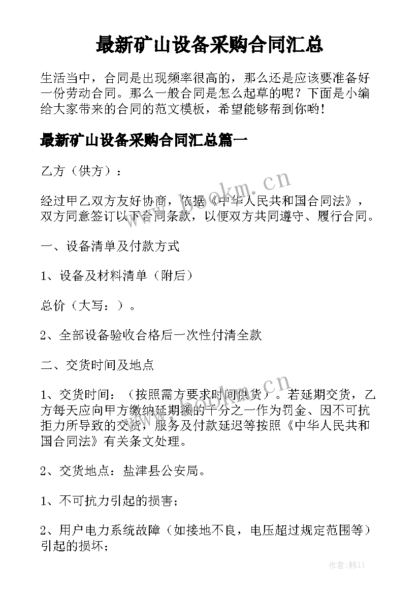 最新矿山设备采购合同汇总