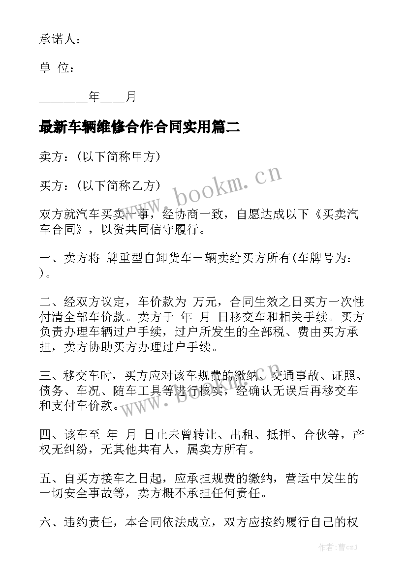 最新车辆维修合作合同实用