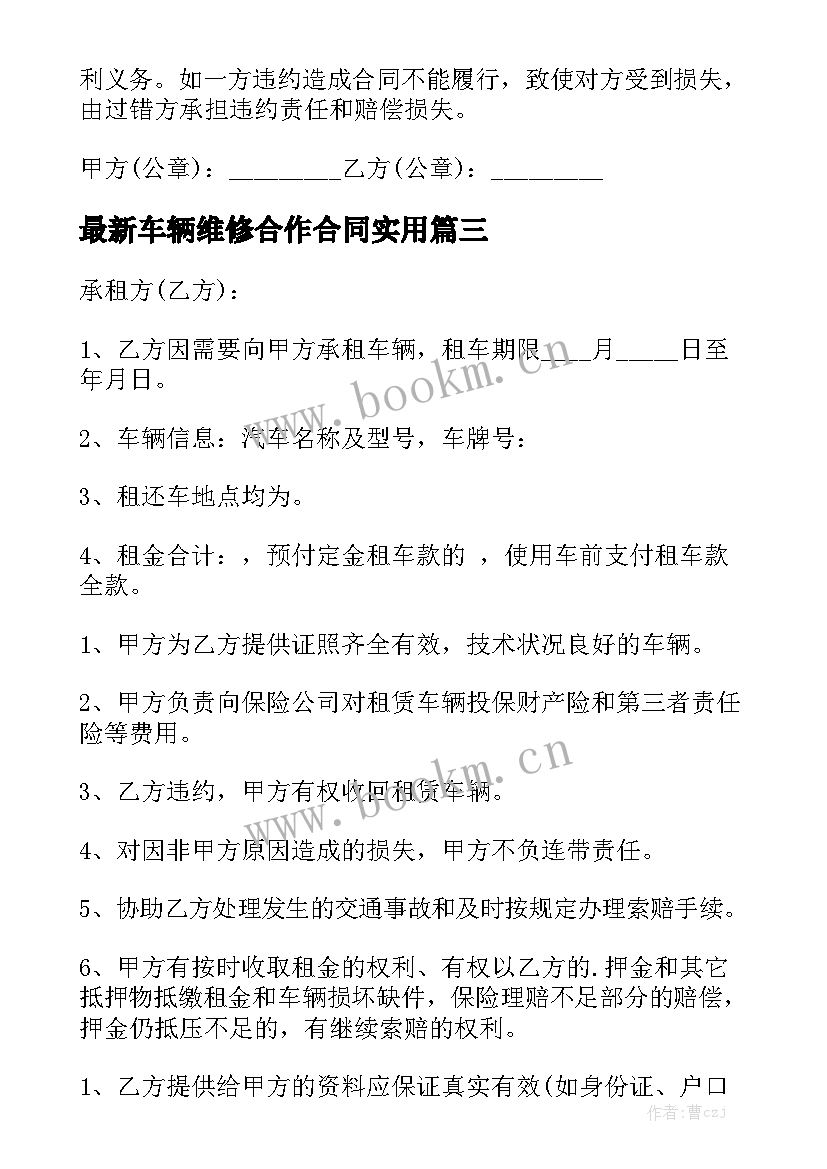 最新车辆维修合作合同实用