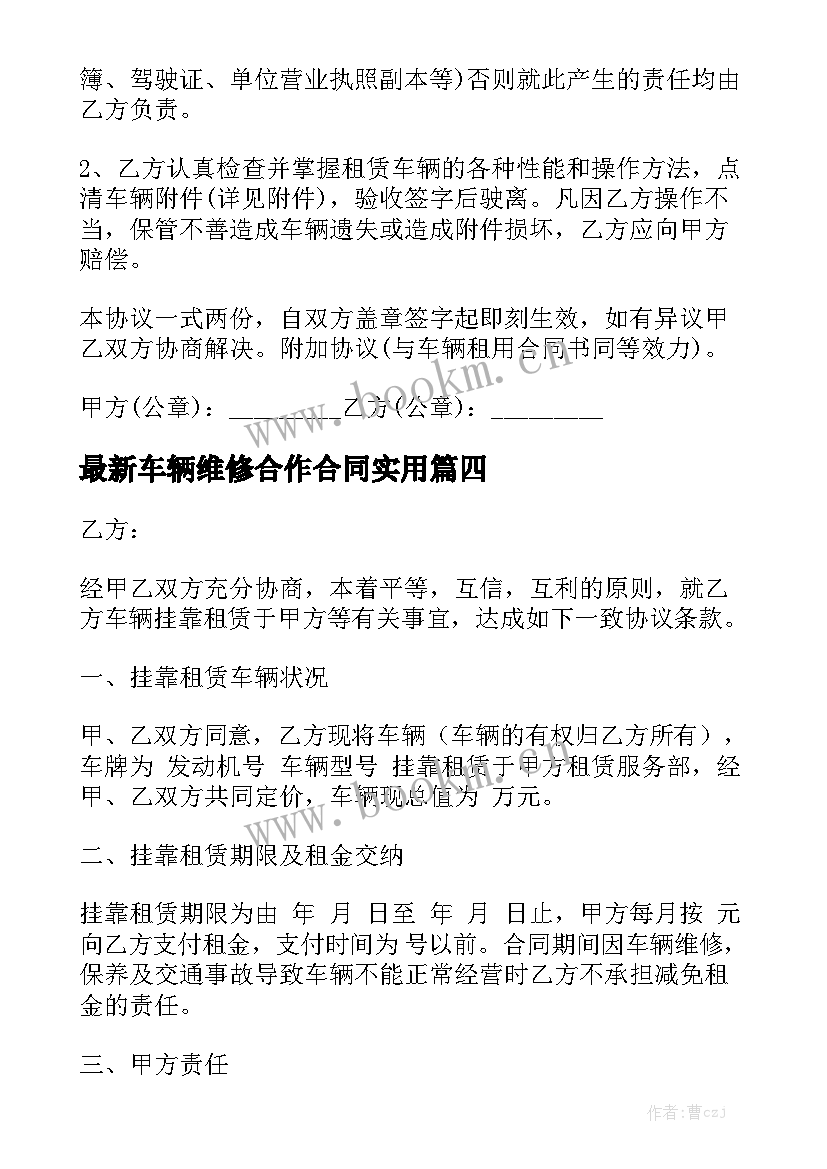 最新车辆维修合作合同实用