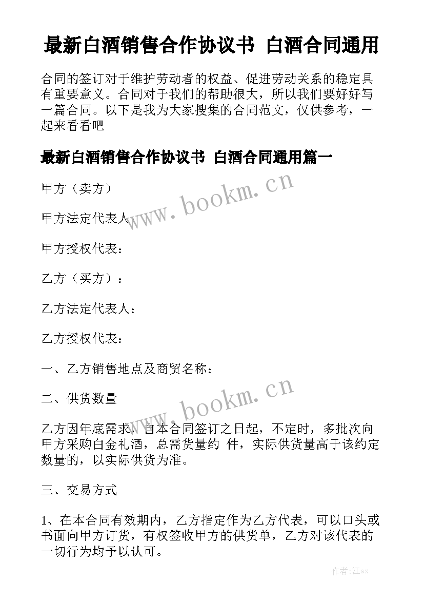 最新白酒销售合作协议书 白酒合同通用