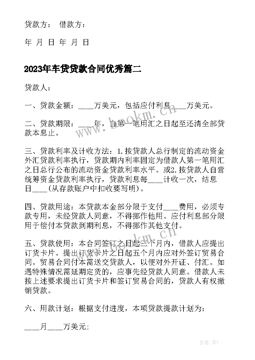 2023年车贷贷款合同优秀