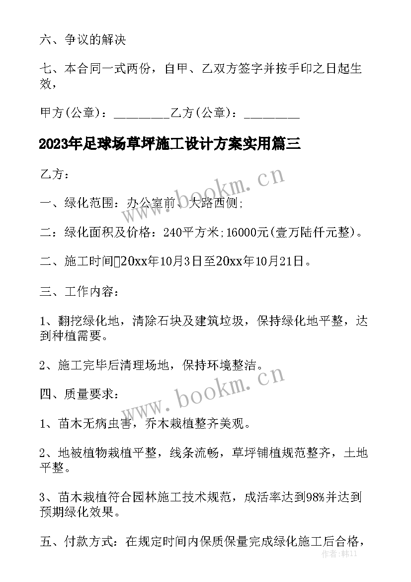 2023年足球场草坪施工设计方案实用