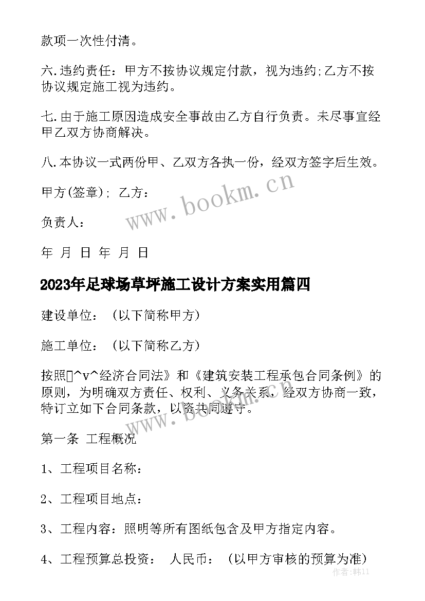 2023年足球场草坪施工设计方案实用