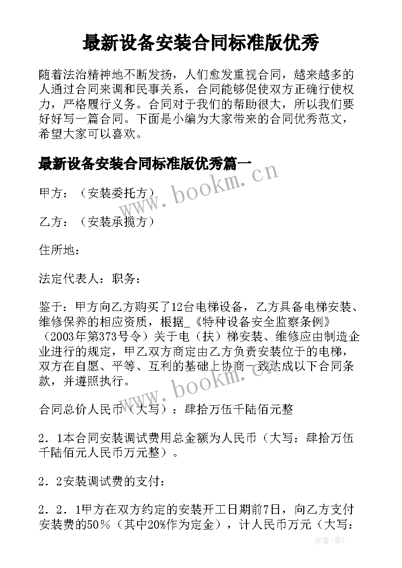 最新设备安装合同标准版优秀